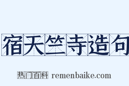 宿天竺寺造句是什么意思的图片